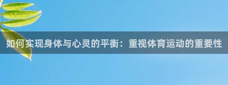 v66体育：如何实现身体与心灵的平衡：重视体育运动的重要性