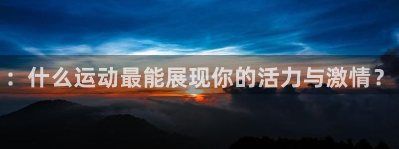 v66体育：：什么运动最能展现你的活力与激情？