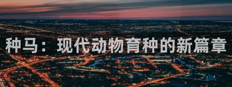 v66体育：种马：现代动物育种的新篇章