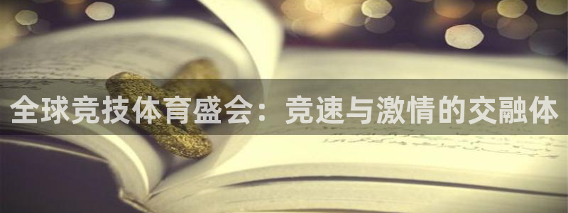 v66体育：全球竞技体育盛会：竞速与激情的交融体