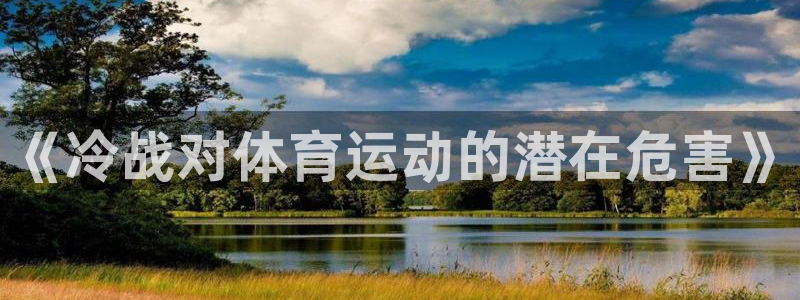 v66体育彩票：《冷战对体育运动的潜在危害》